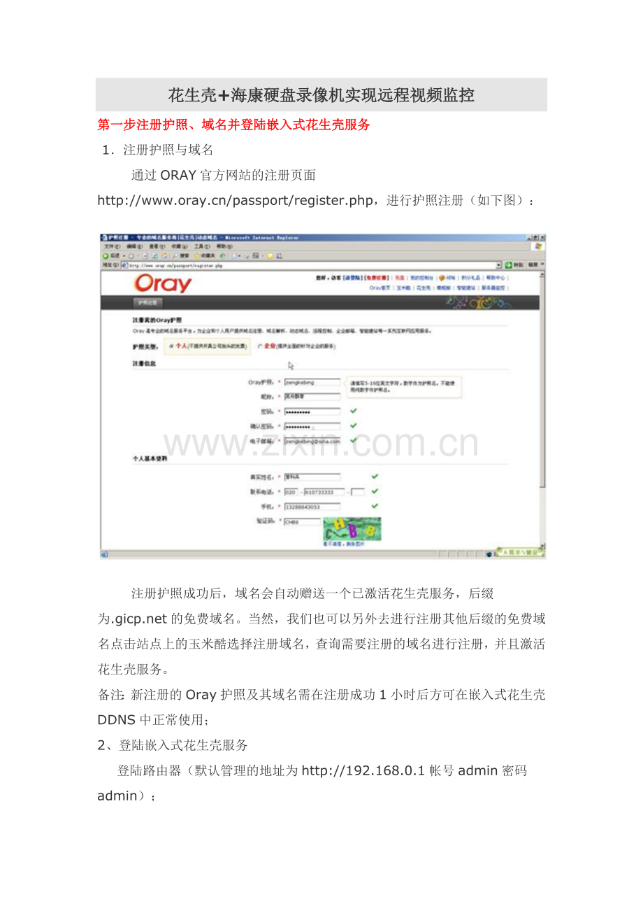 花生壳+海康硬盘录像机实现远程视频监控.doc_第1页