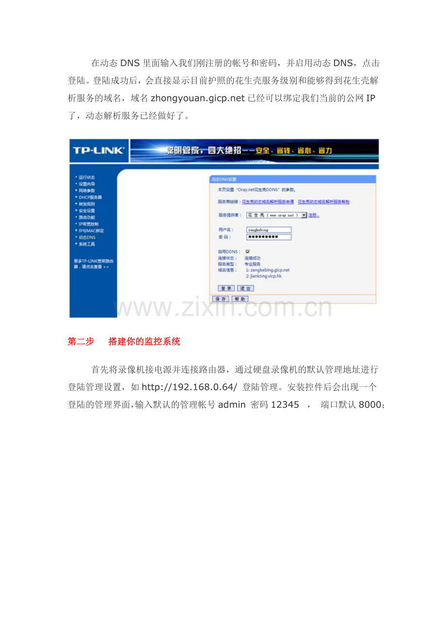 花生壳+海康硬盘录像机实现远程视频监控.doc_第2页