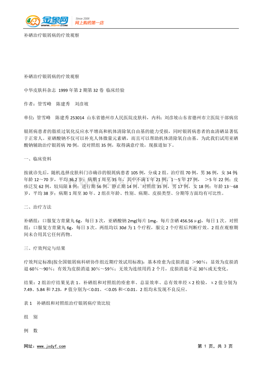 痤疮患者外周血白细胞雄激素受体的测定.doc_第1页