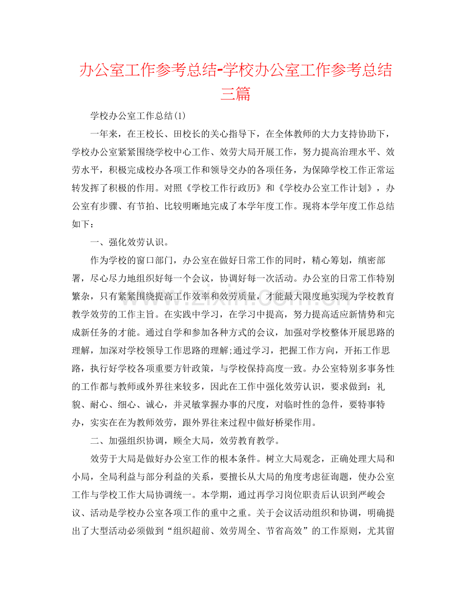 办公室工作参考总结学校办公室工作参考总结三篇.docx_第1页