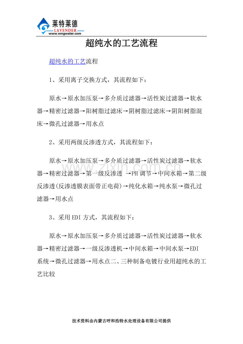 超纯水的工艺流程.doc_第1页