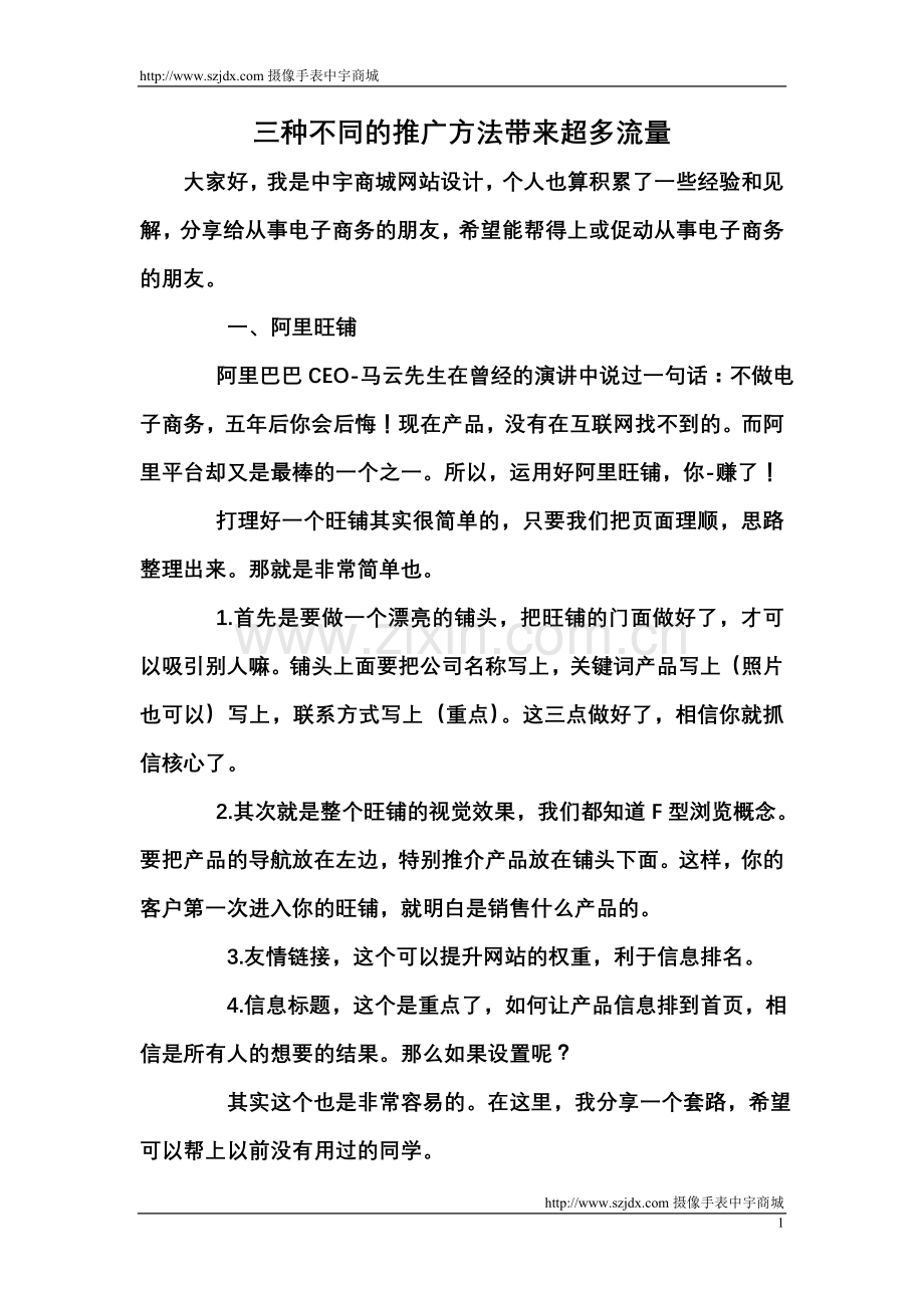 三种不同的推广方法带来超多流量.doc_第1页