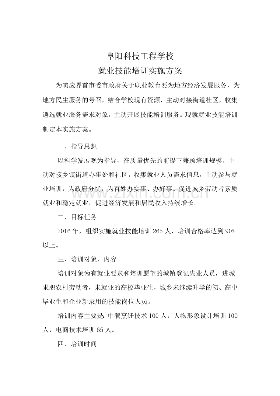 就业技能培训实施方案.doc_第1页
