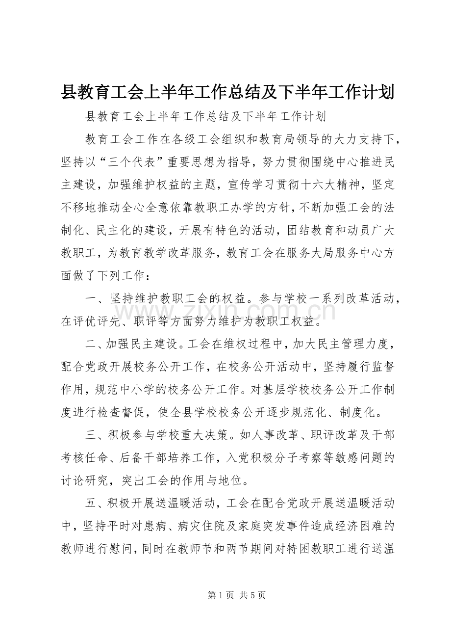 县教育工会上半年工作总结及下半年工作计划_1.docx_第1页