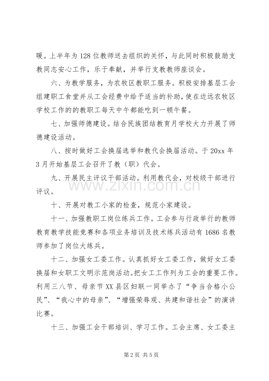 县教育工会上半年工作总结及下半年工作计划_1.docx_第2页