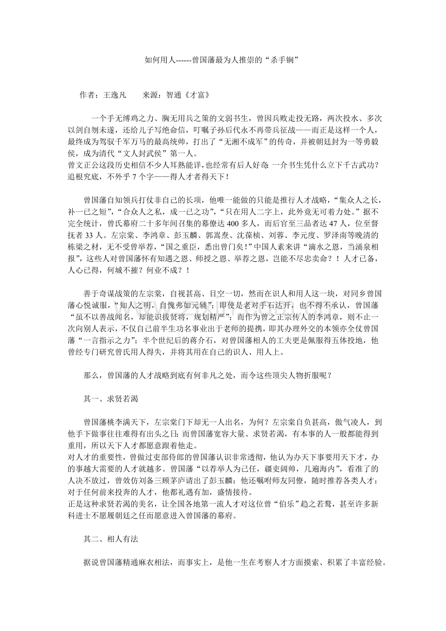如何用人------曾国藩最为人推崇的“杀.doc_第1页
