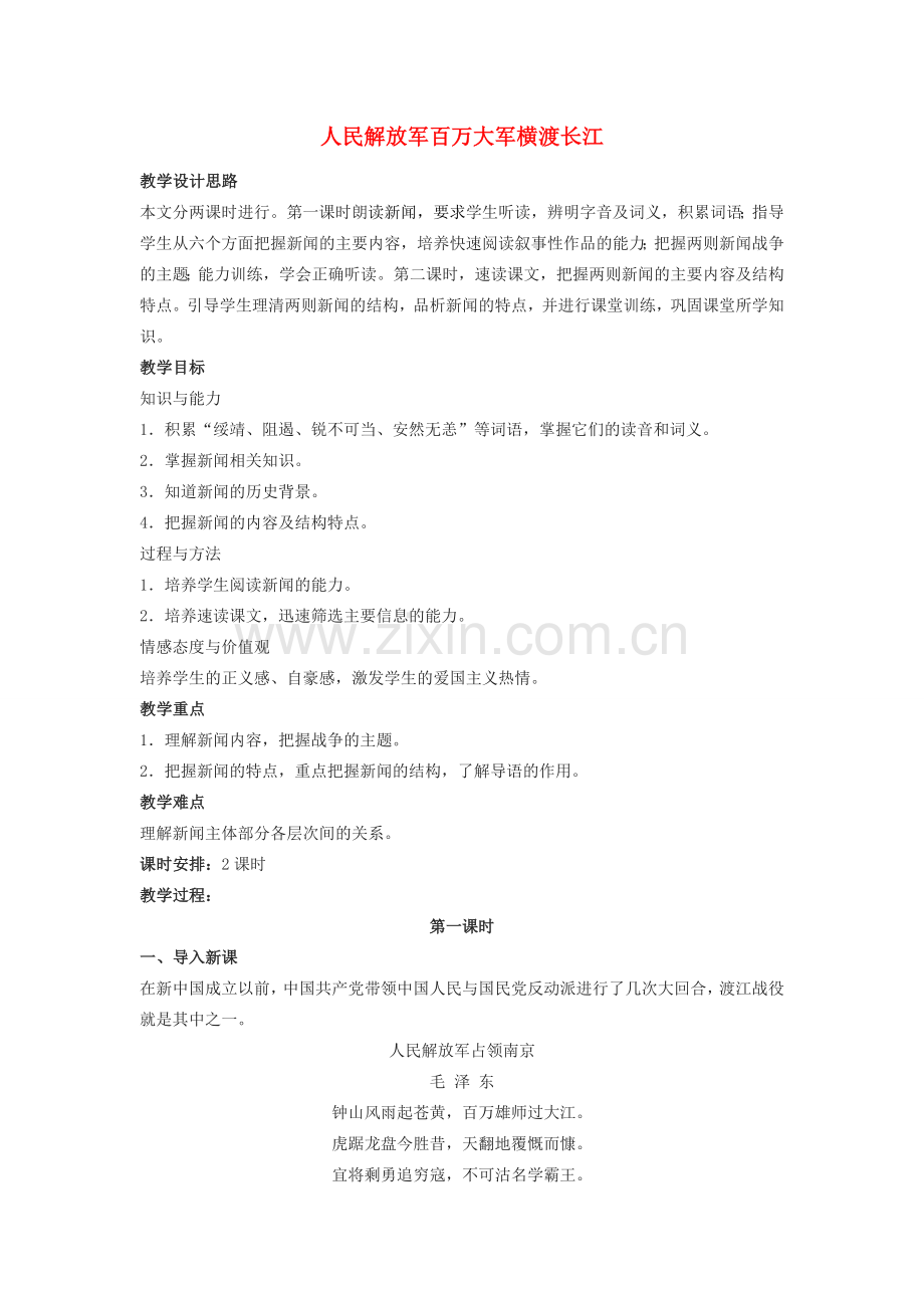 （秋季版）七年级语文下册 第五单元 新闻通讯 二十二《新闻两篇》人民解放军百万大军横渡长江教学设计 苏教版-苏教版初中七年级下册语文教案.doc_第1页