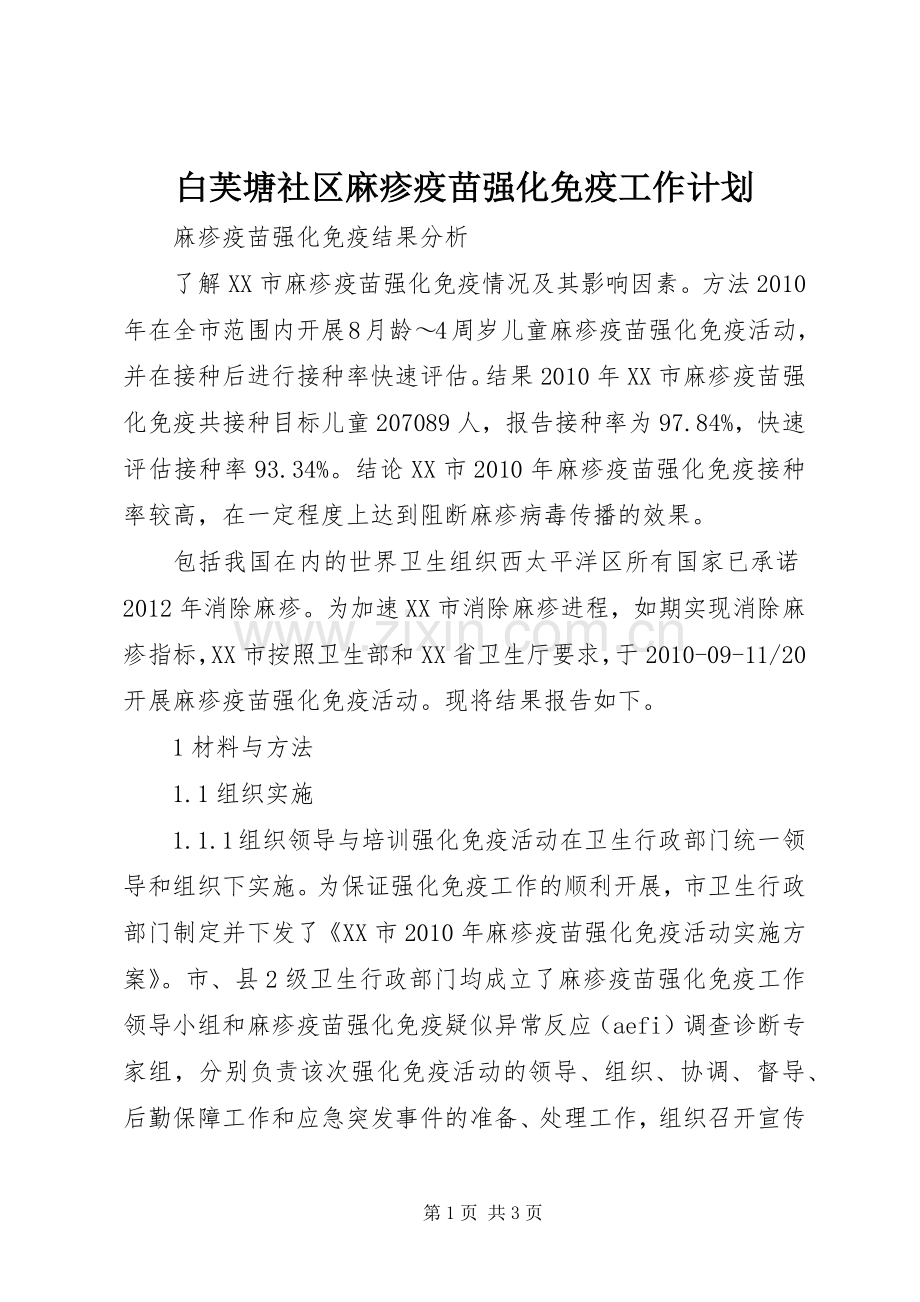白芙塘社区麻疹疫苗强化免疫工作计划_1 .docx_第1页