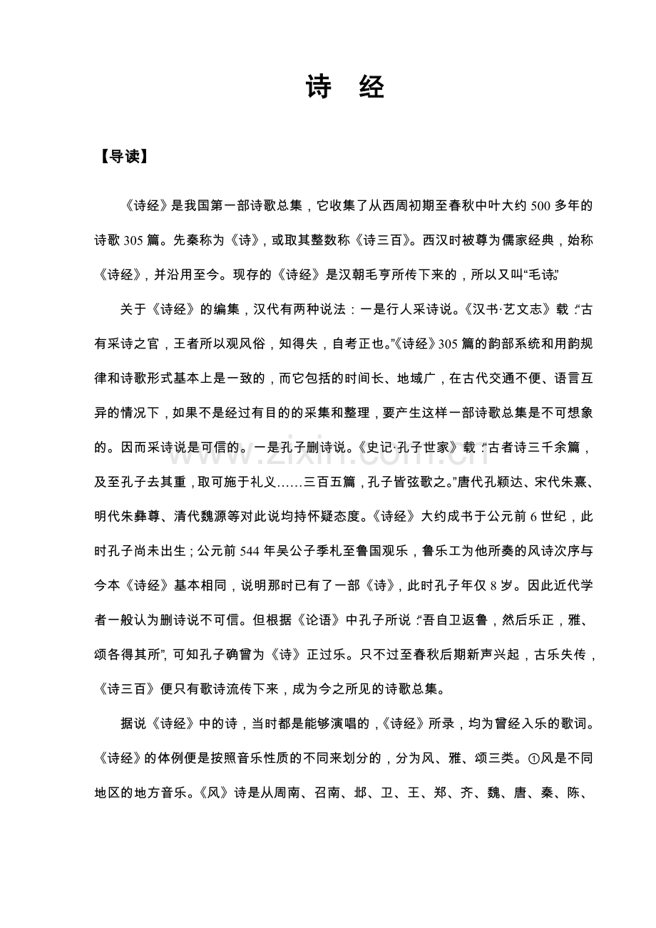 《诗经》拼音版.doc_第1页