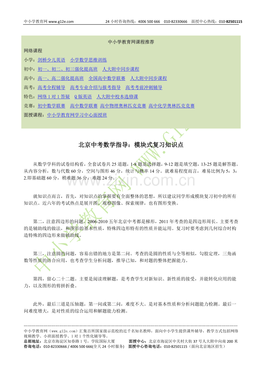 北京中考数学指导：模块式复习知识点.doc_第1页