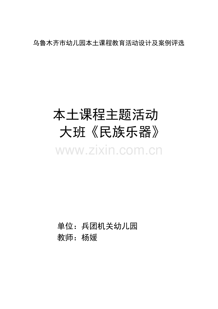 本土课程主题活动《民族乐器》.doc_第1页