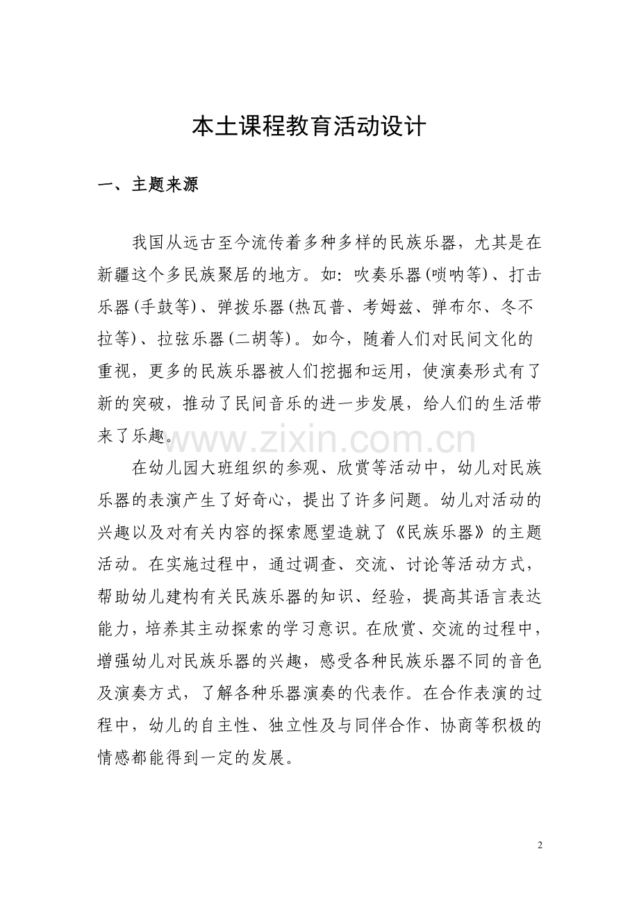 本土课程主题活动《民族乐器》.doc_第2页