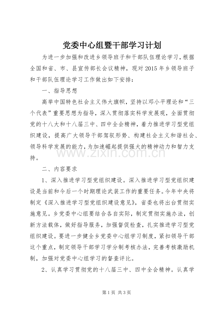 党委中心组暨干部学习计划.docx_第1页