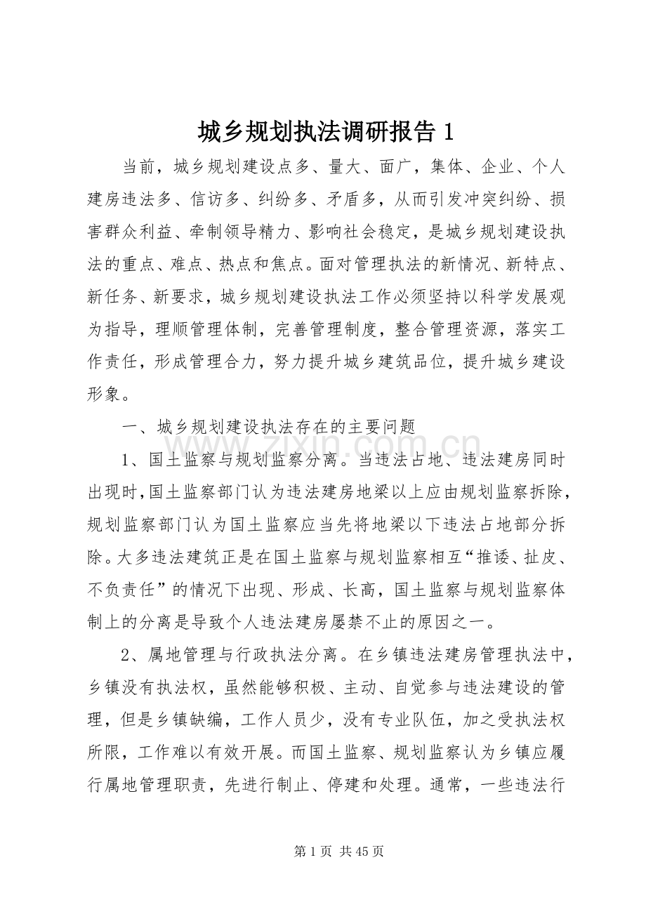 城乡规划执法调研报告1.docx_第1页