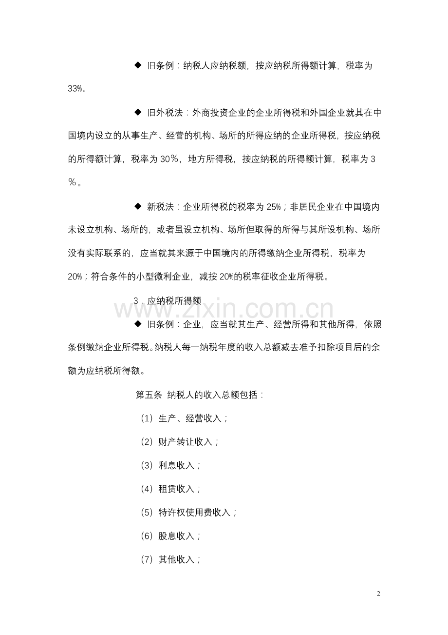 企业所得税新旧对比.doc_第2页