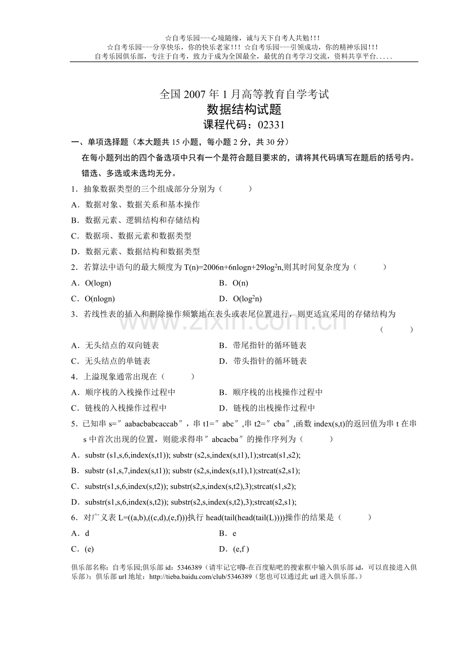 全国2007年自学考试数据结构试题.doc_第1页