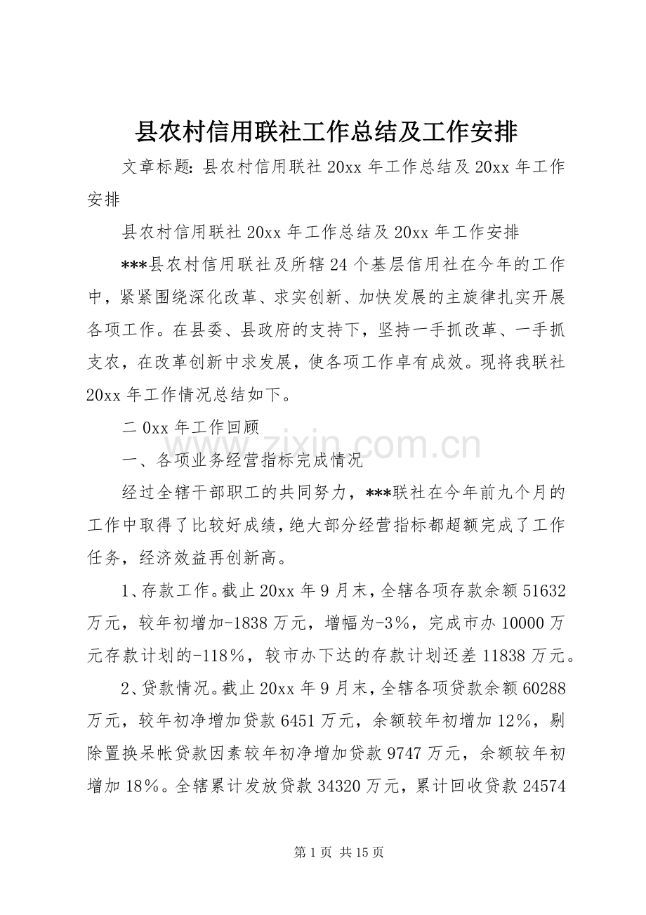 县农村信用联社工作总结及工作安排.docx_第1页