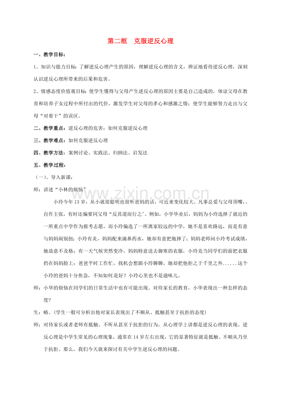 八年级政治上册 5.2 克服逆反心理教案 苏教版-苏教版初中八年级上册政治教案.doc_第1页