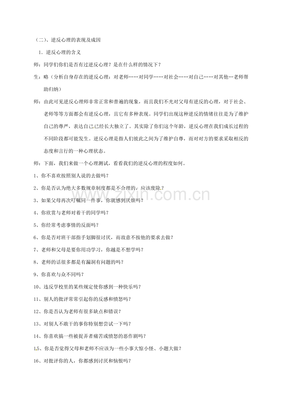 八年级政治上册 5.2 克服逆反心理教案 苏教版-苏教版初中八年级上册政治教案.doc_第2页