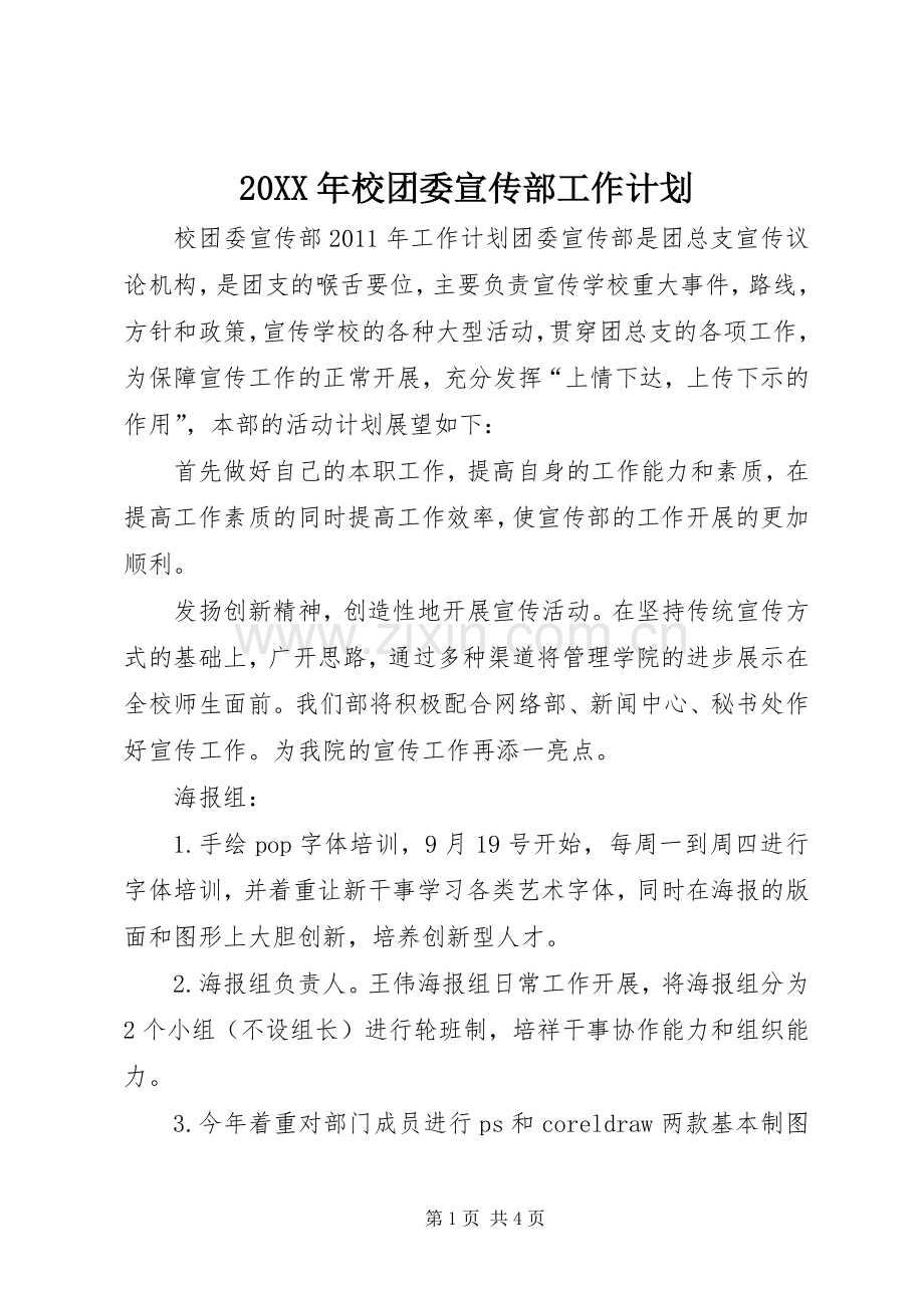 20XX年校团委宣传部工作计划.docx_第1页