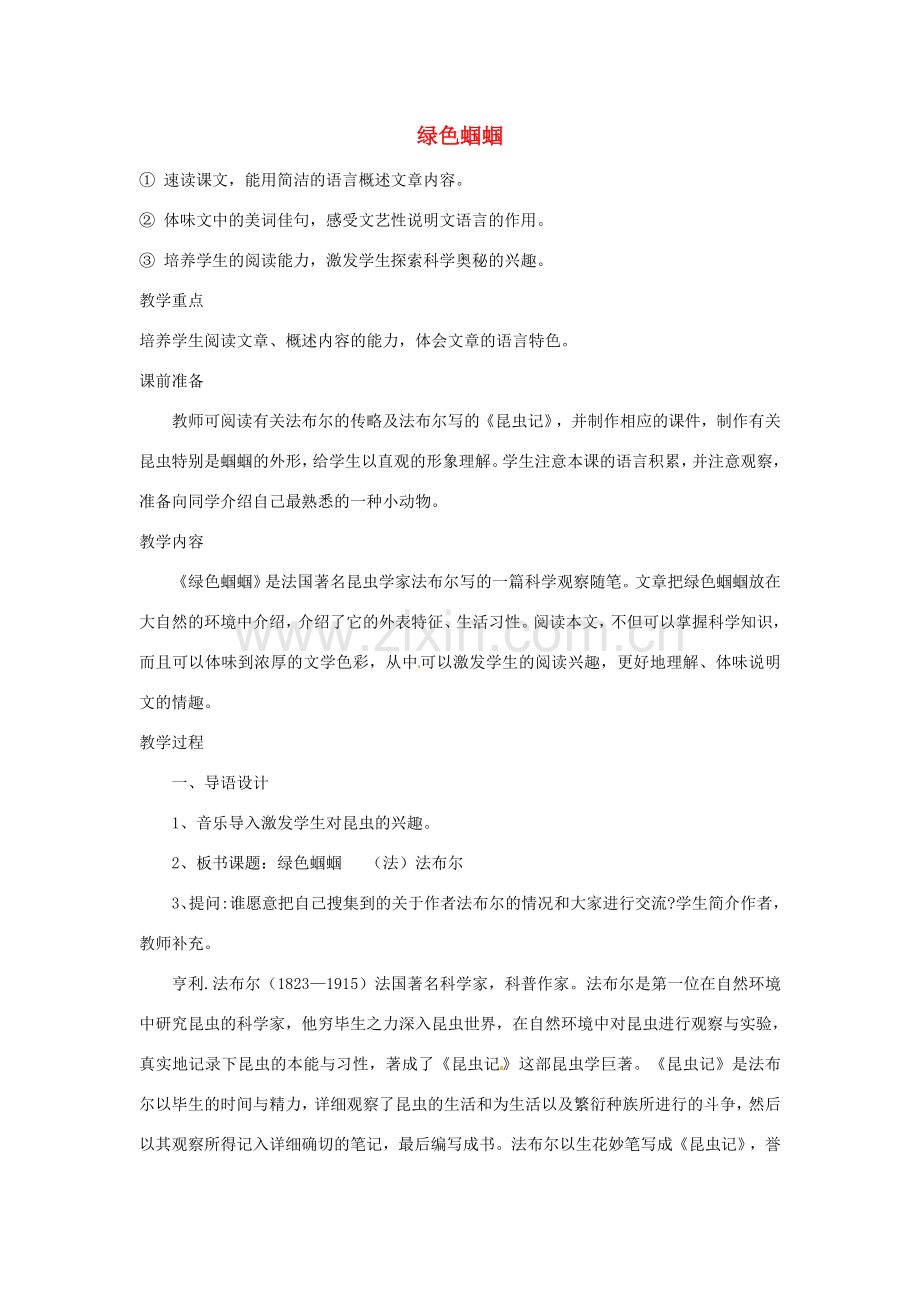 辽宁省辽阳市第九中学七年级语文上册 第五单元 绿色蝈蝈教案 （新版）新人教版.doc_第1页