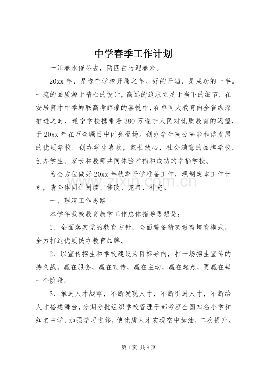 中学春季工作计划.docx_第1页
