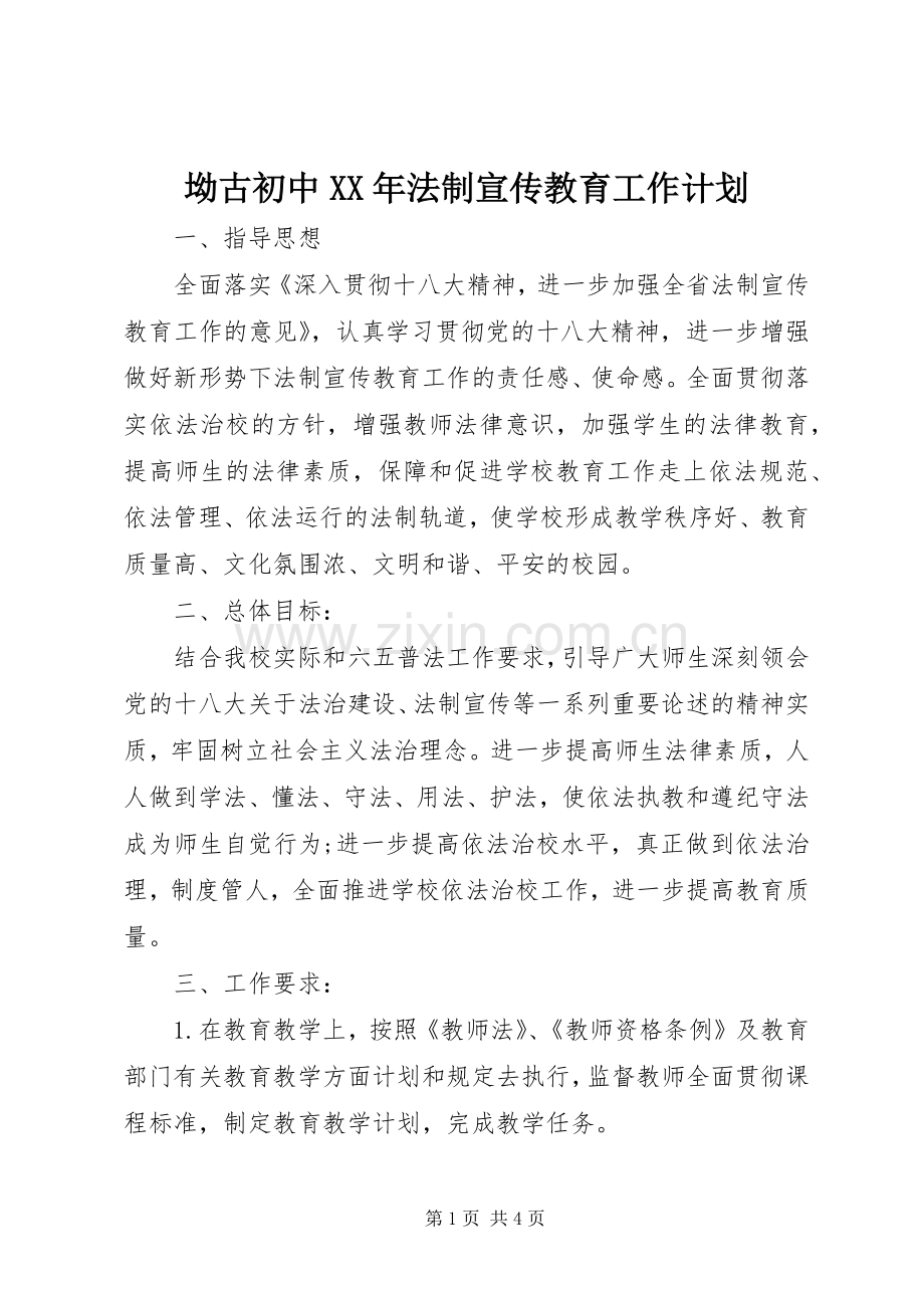 坳古初中XX年法制宣传教育工作计划.docx_第1页