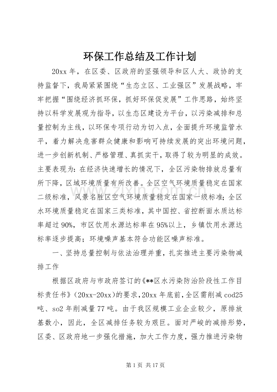 环保工作总结及工作计划_1 .docx_第1页