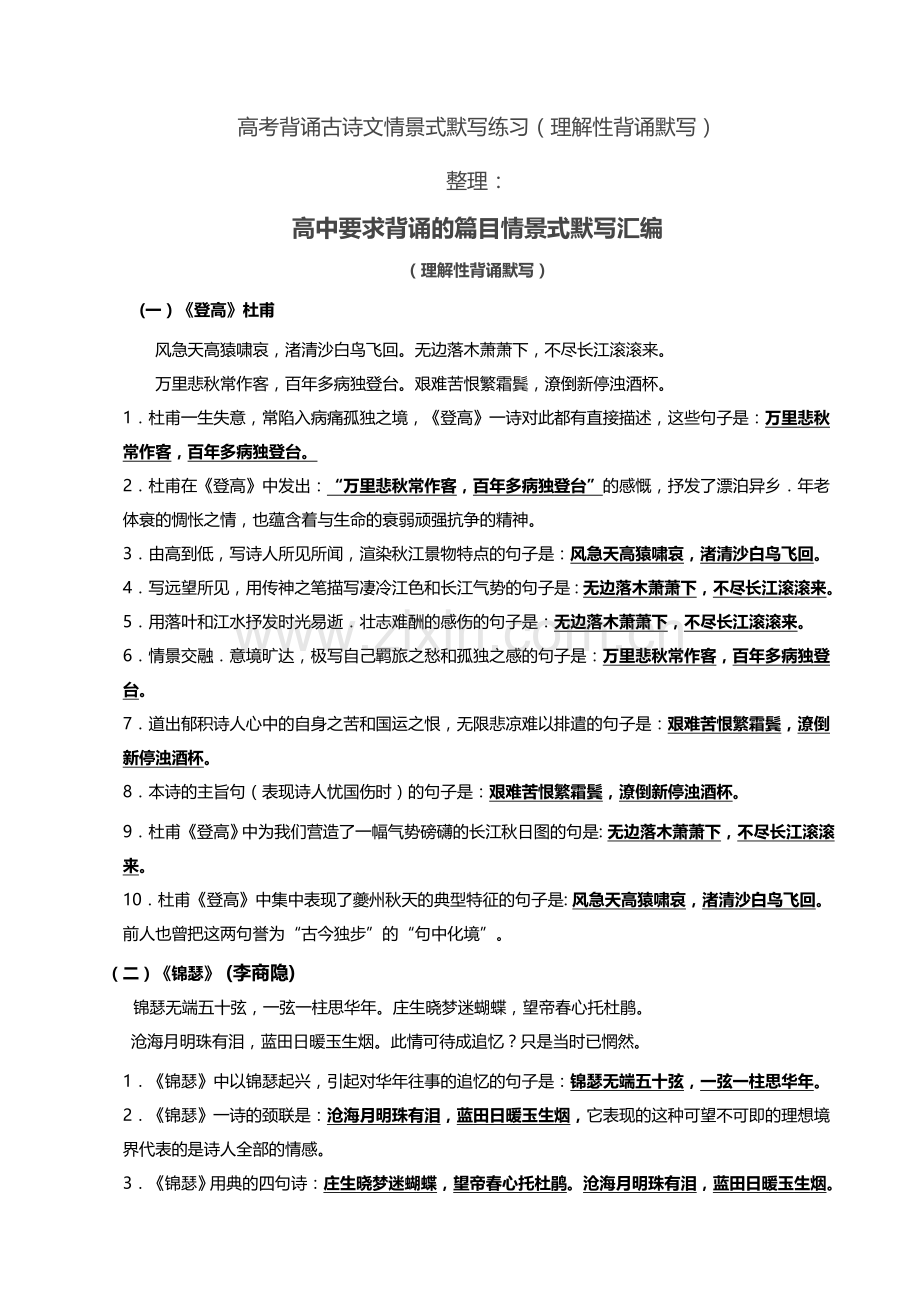 高考背诵古诗文情景式默写高中部分(2).doc_第1页