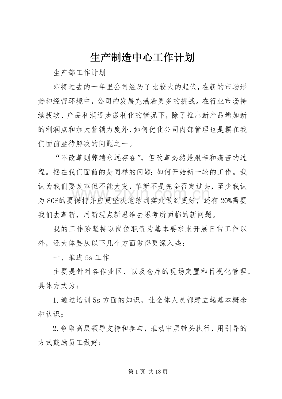 生产制造中心工作计划.docx_第1页