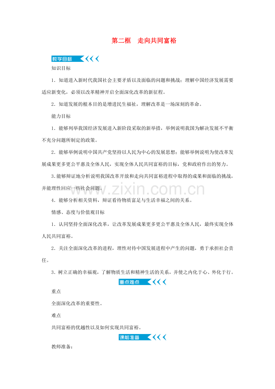 九年级道德与法治上册 第一单元 富强与创新 第一课 踏上强国之路 第二框 走向共同富裕教案 新人教版-新人教版初中九年级上册政治教案.doc_第1页