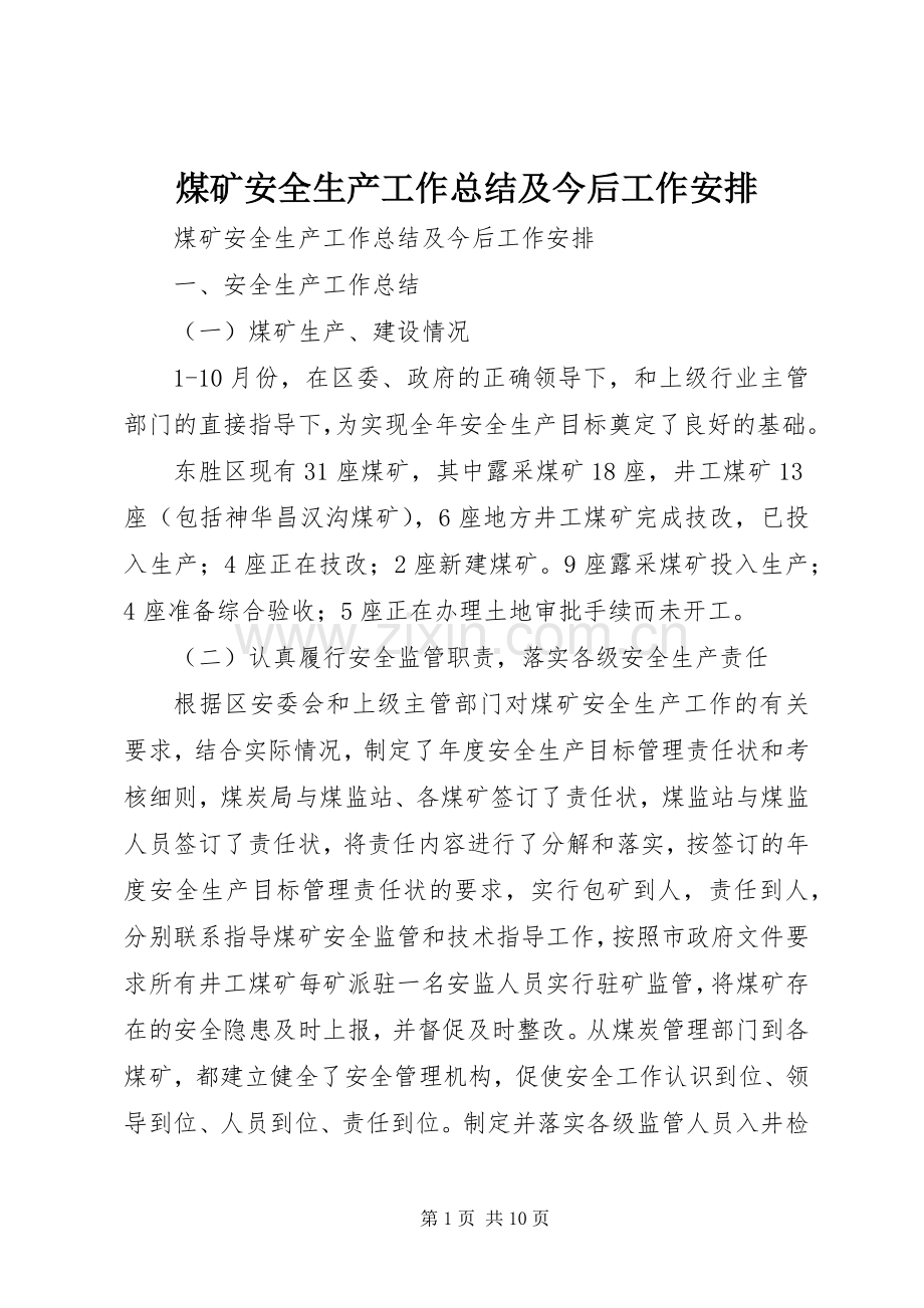 煤矿安全生产工作总结及今后工作安排 .docx_第1页