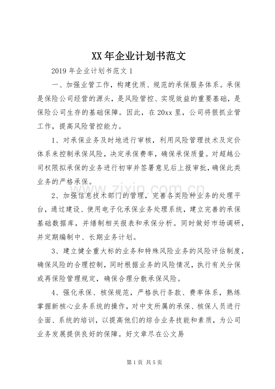XX年企业计划书范文.docx_第1页