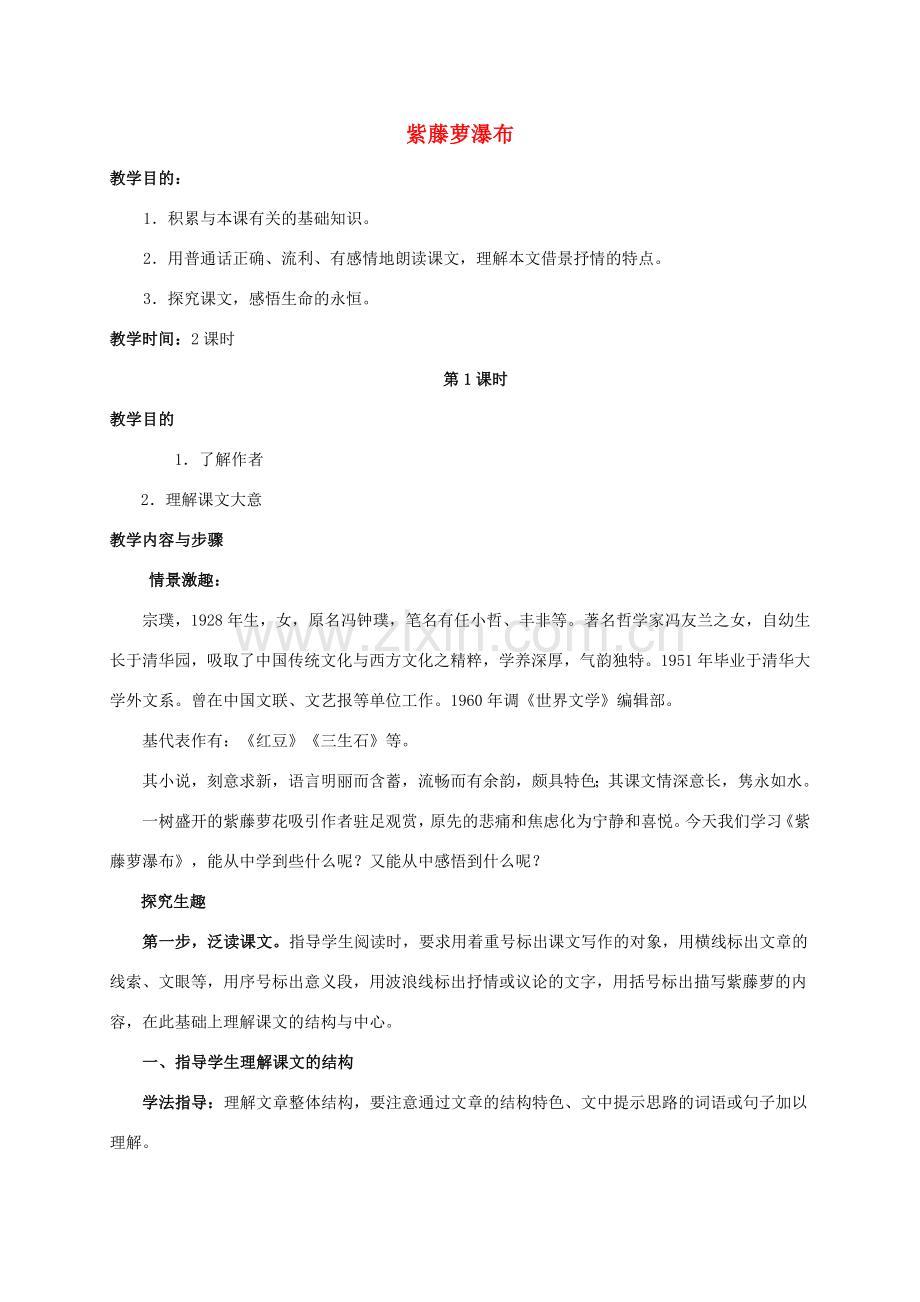 七年级语文上册 第16课《紫藤萝瀑布》教案设计 （新版）新人教版-（新版）新人教版初中七年级上册语文教案.doc_第1页