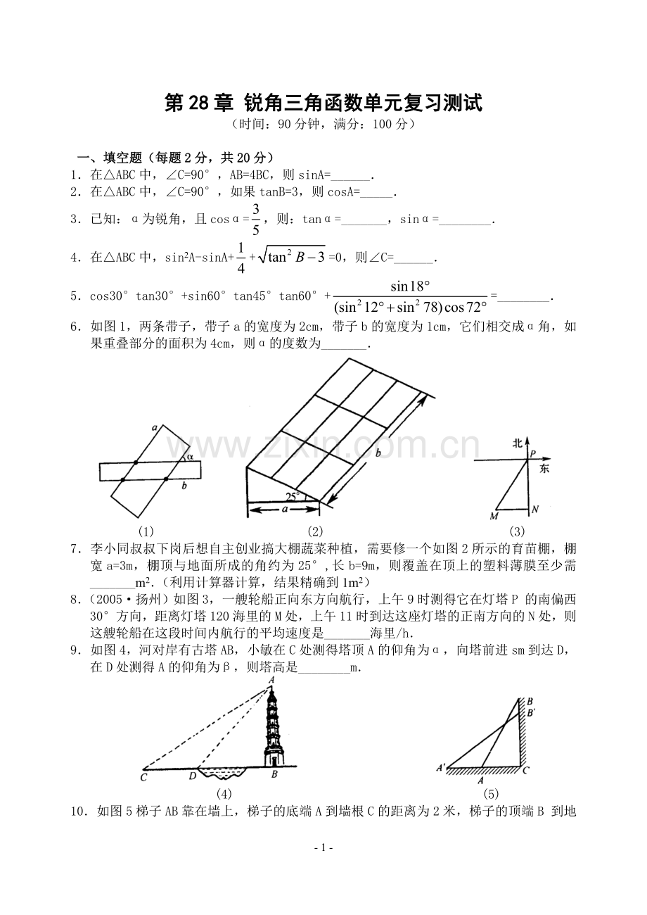 第28章锐角三角函数单元复习测试(含答案)-.doc_第1页
