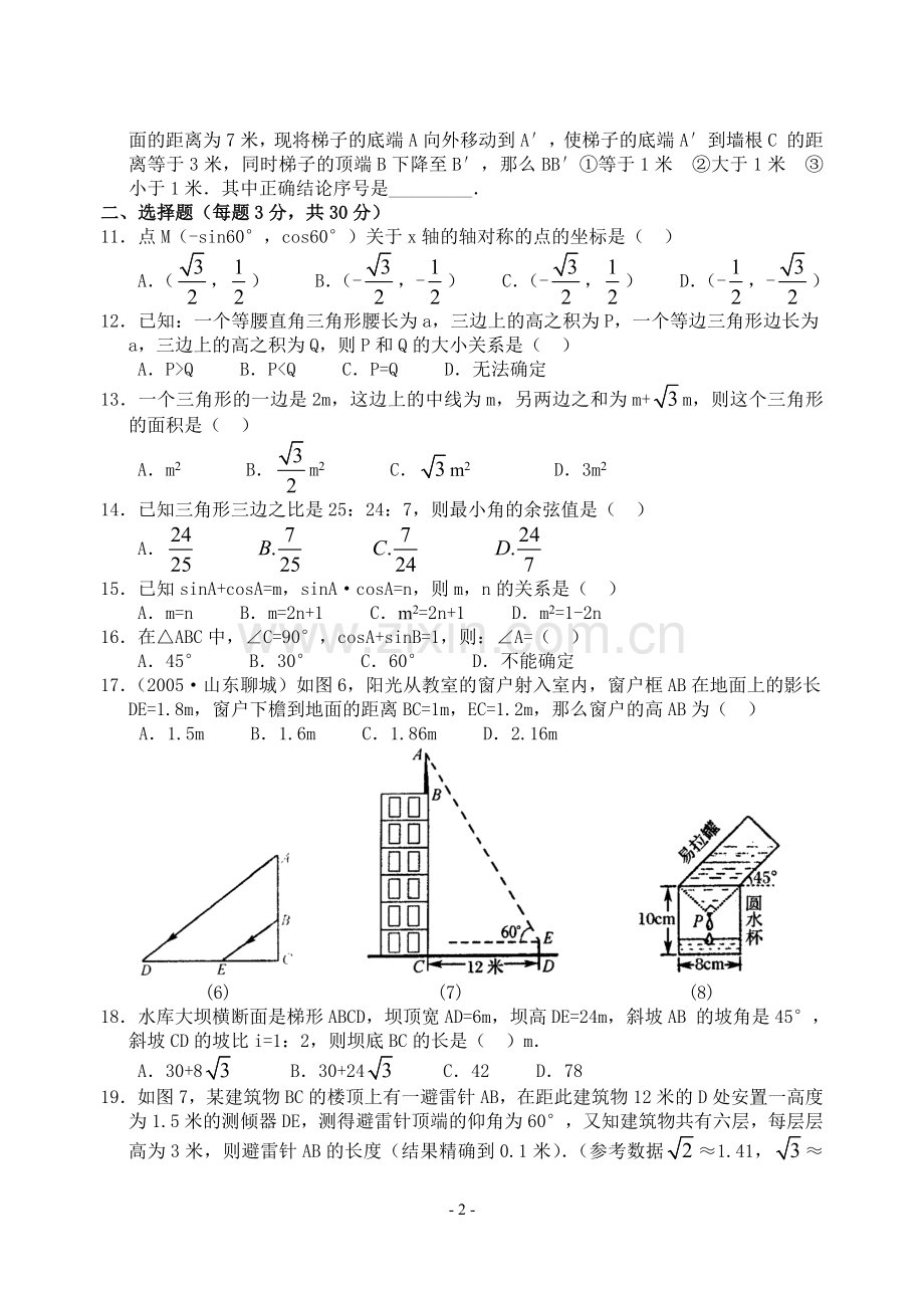 第28章锐角三角函数单元复习测试(含答案)-.doc_第2页