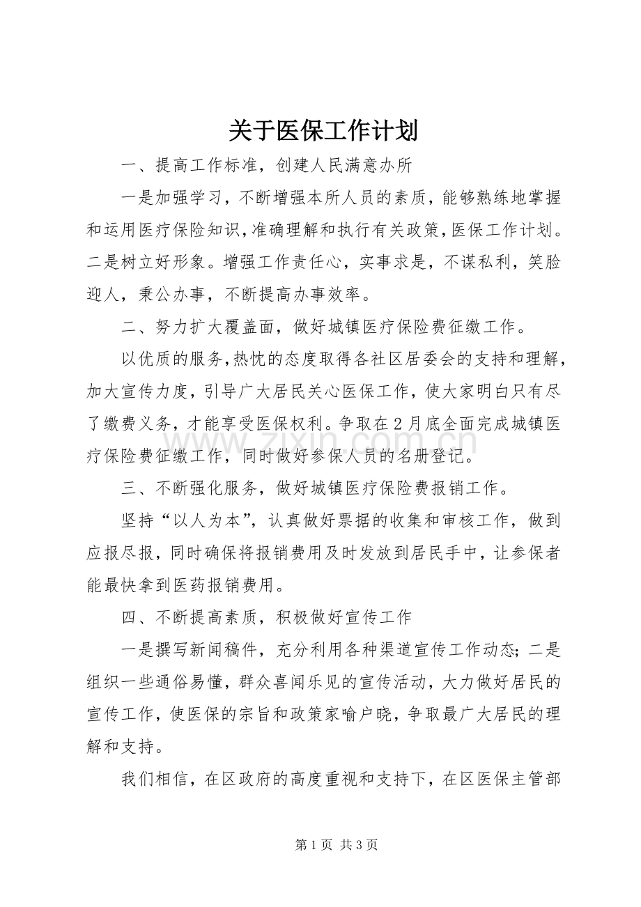 关于医保工作计划.docx_第1页