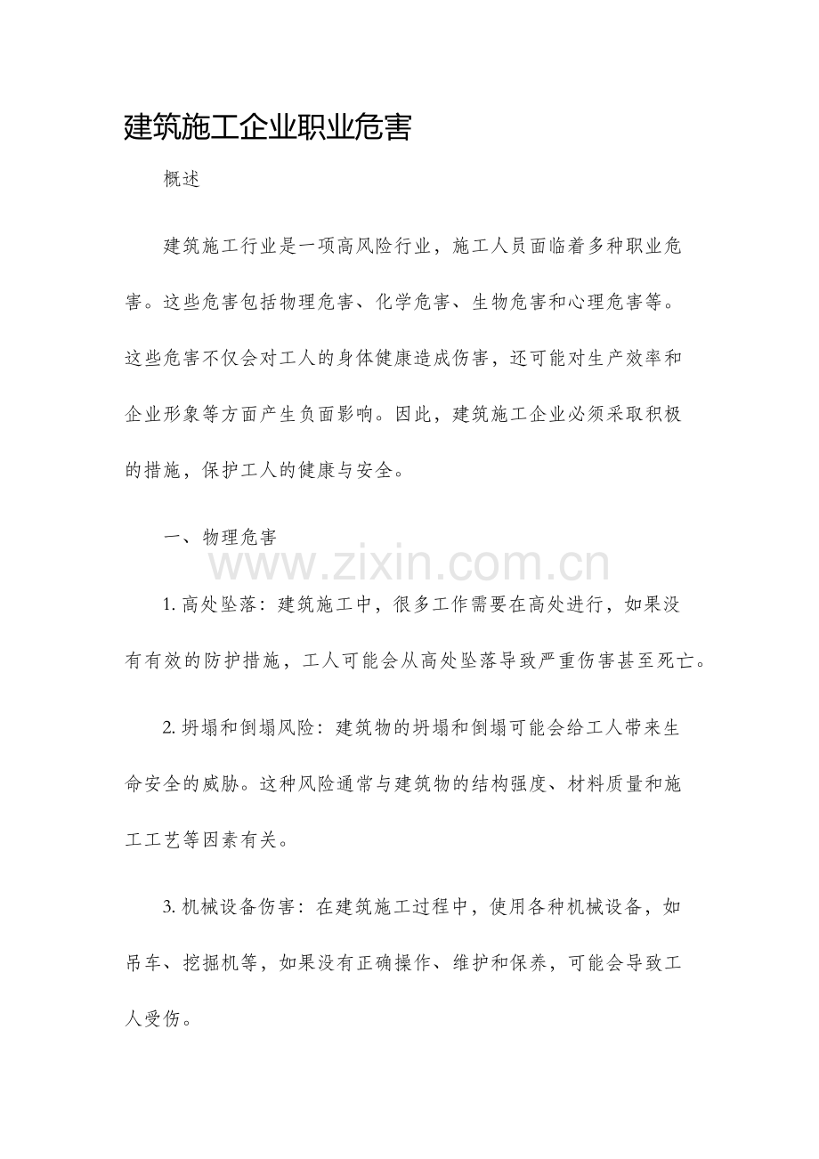 建筑施工企业职业危害.docx_第1页
