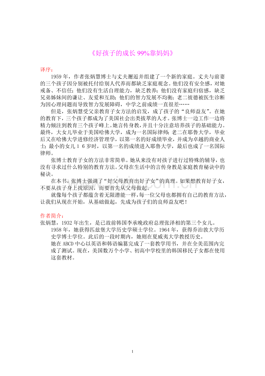 好孩子的成长99％靠妈妈.doc_第1页