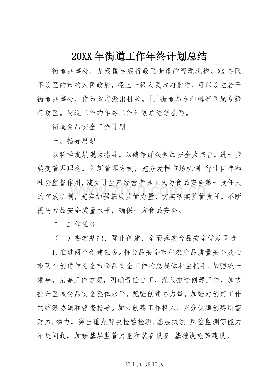 20XX年街道工作年终计划总结.docx_第1页