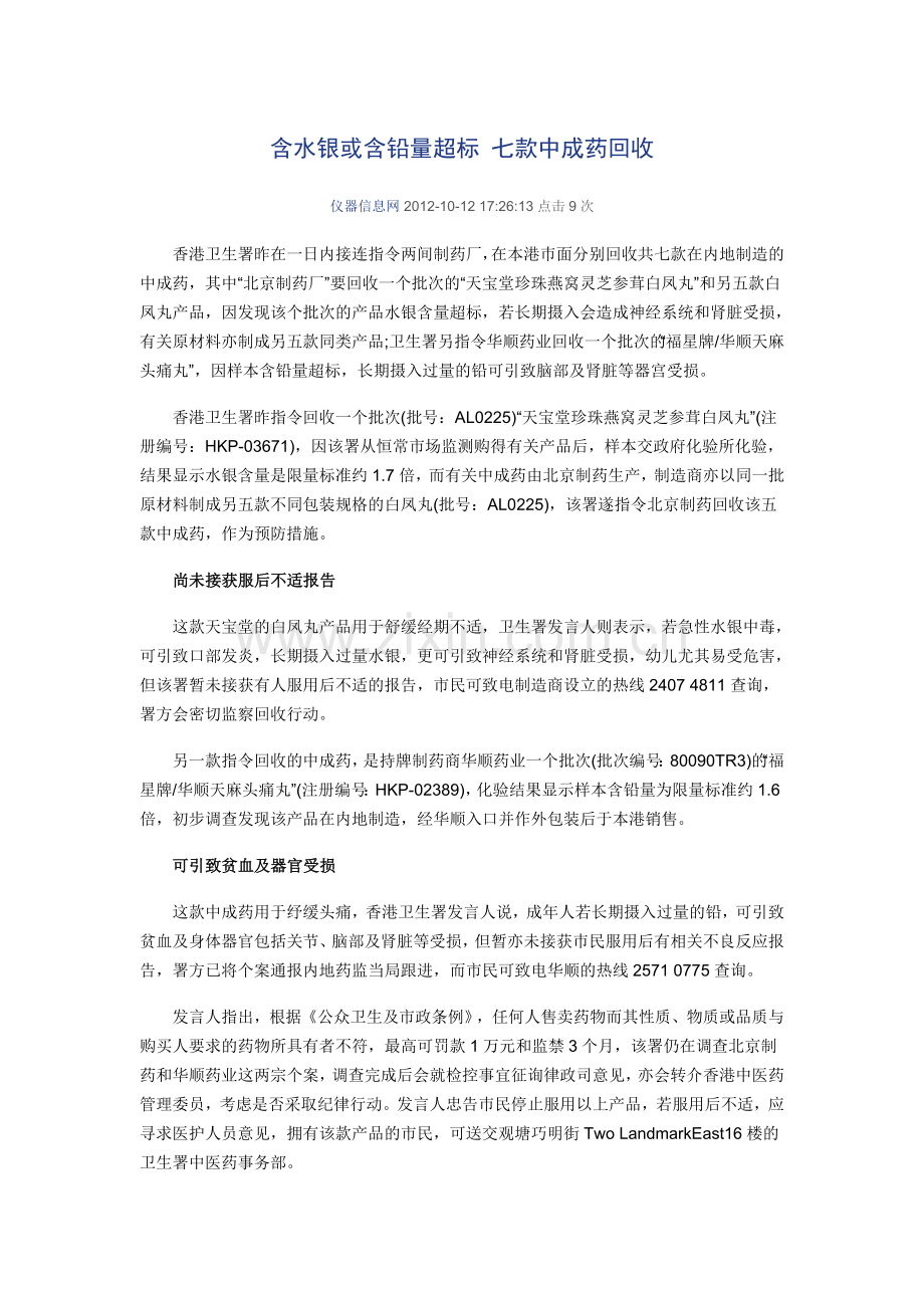含水银或含铅量超标七款中成药回收.doc_第1页