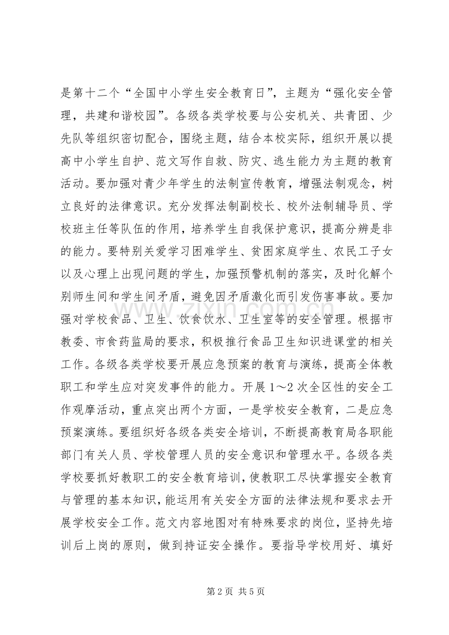 教育局安全工作工作计划.docx_第2页
