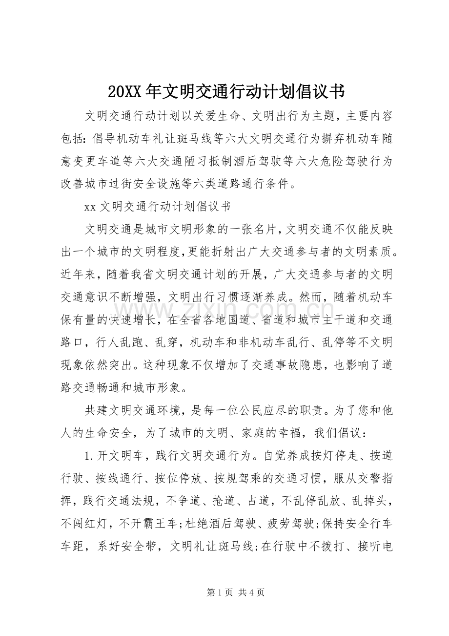 20XX年文明交通行动计划倡议书.docx_第1页