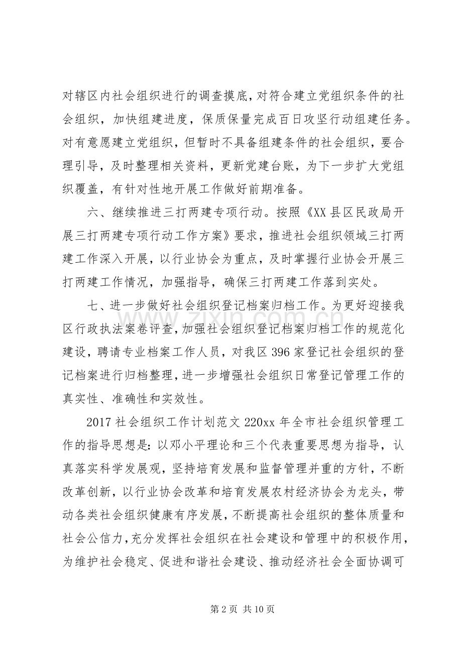 20XX年社会组织工作计划.docx_第2页
