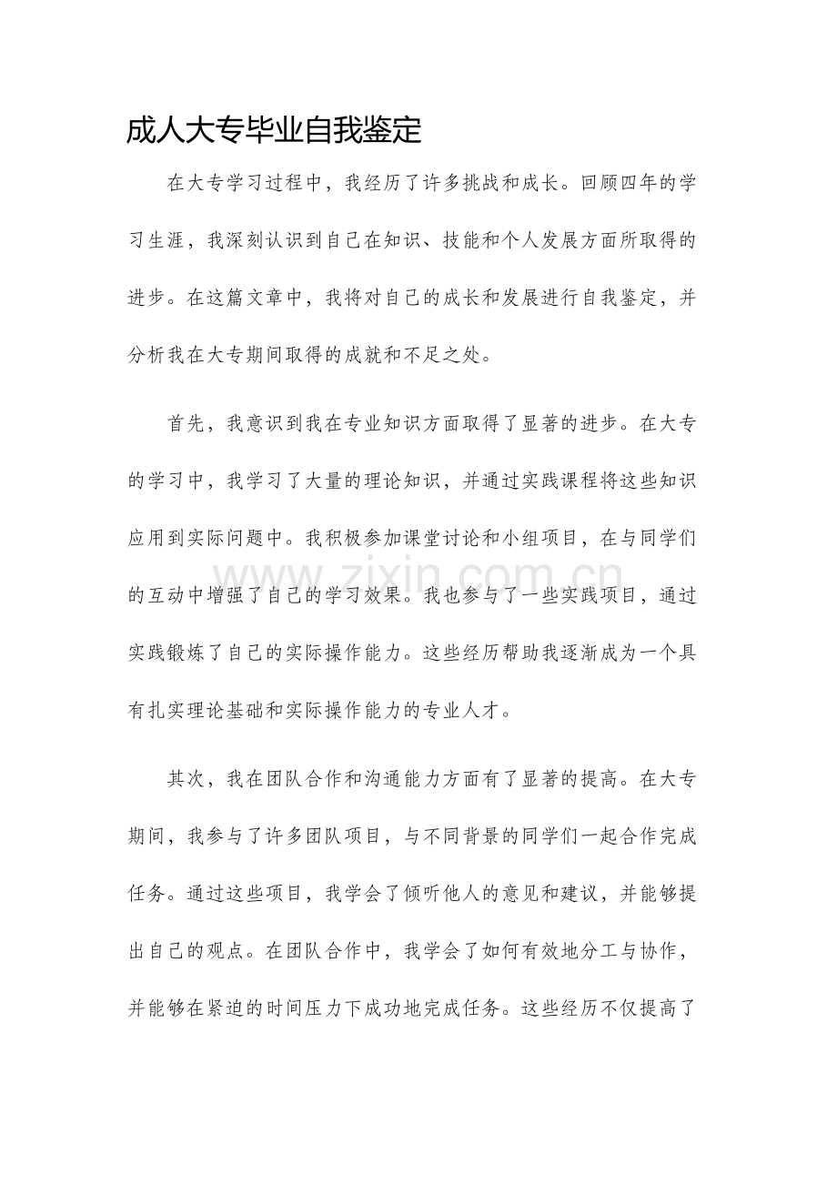成人大专毕业自我鉴定.docx_第1页