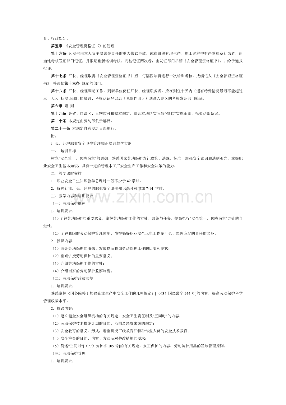 厂长、经理职业安全卫生管理资格认证规定.doc_第2页
