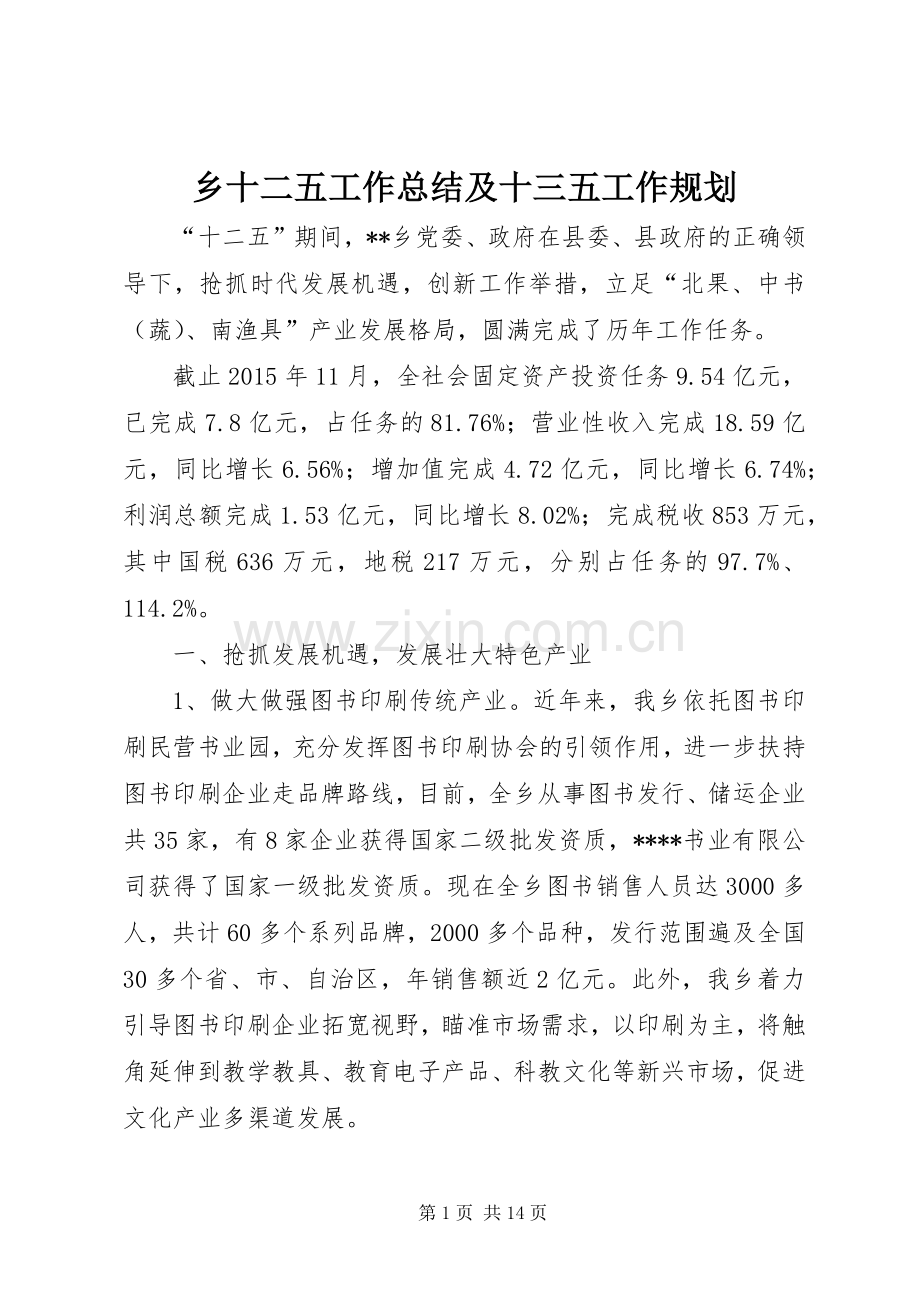 乡十二五工作总结及十三五工作规划.docx_第1页