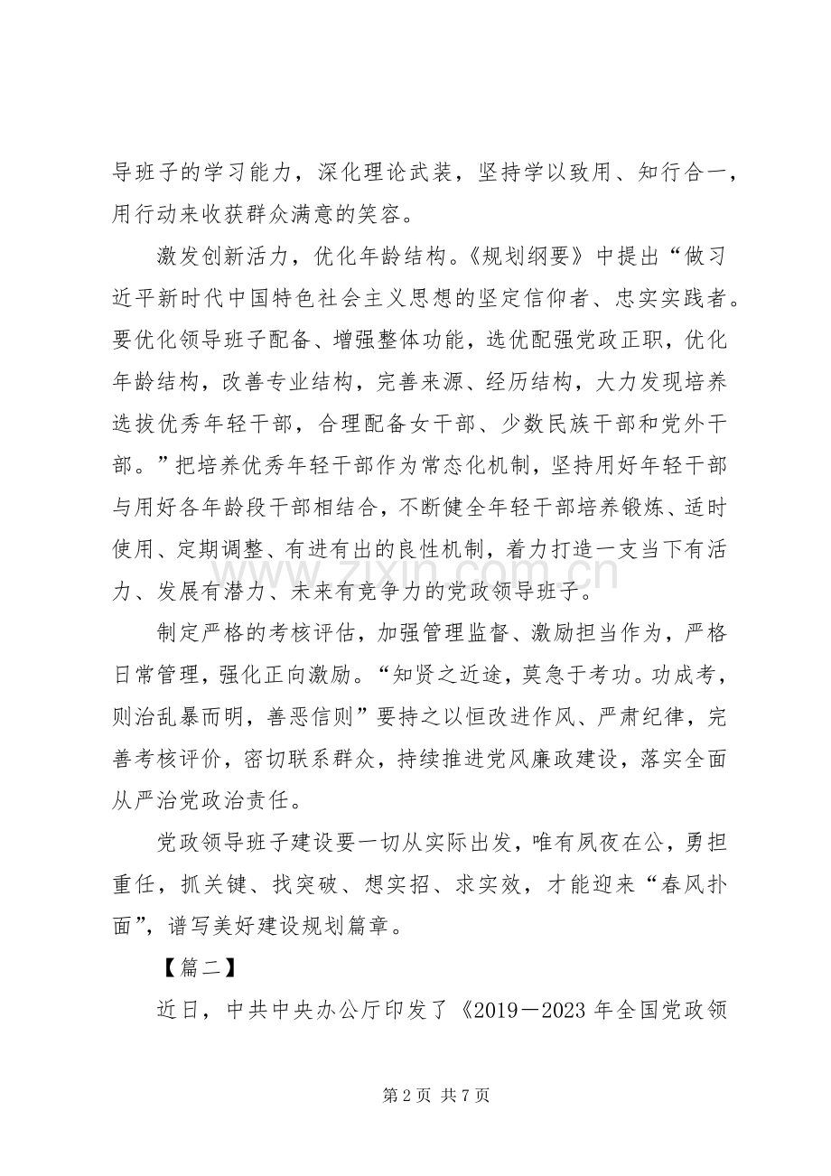 《全国党政班子建设规划纲要》心得体会5篇 .docx_第2页
