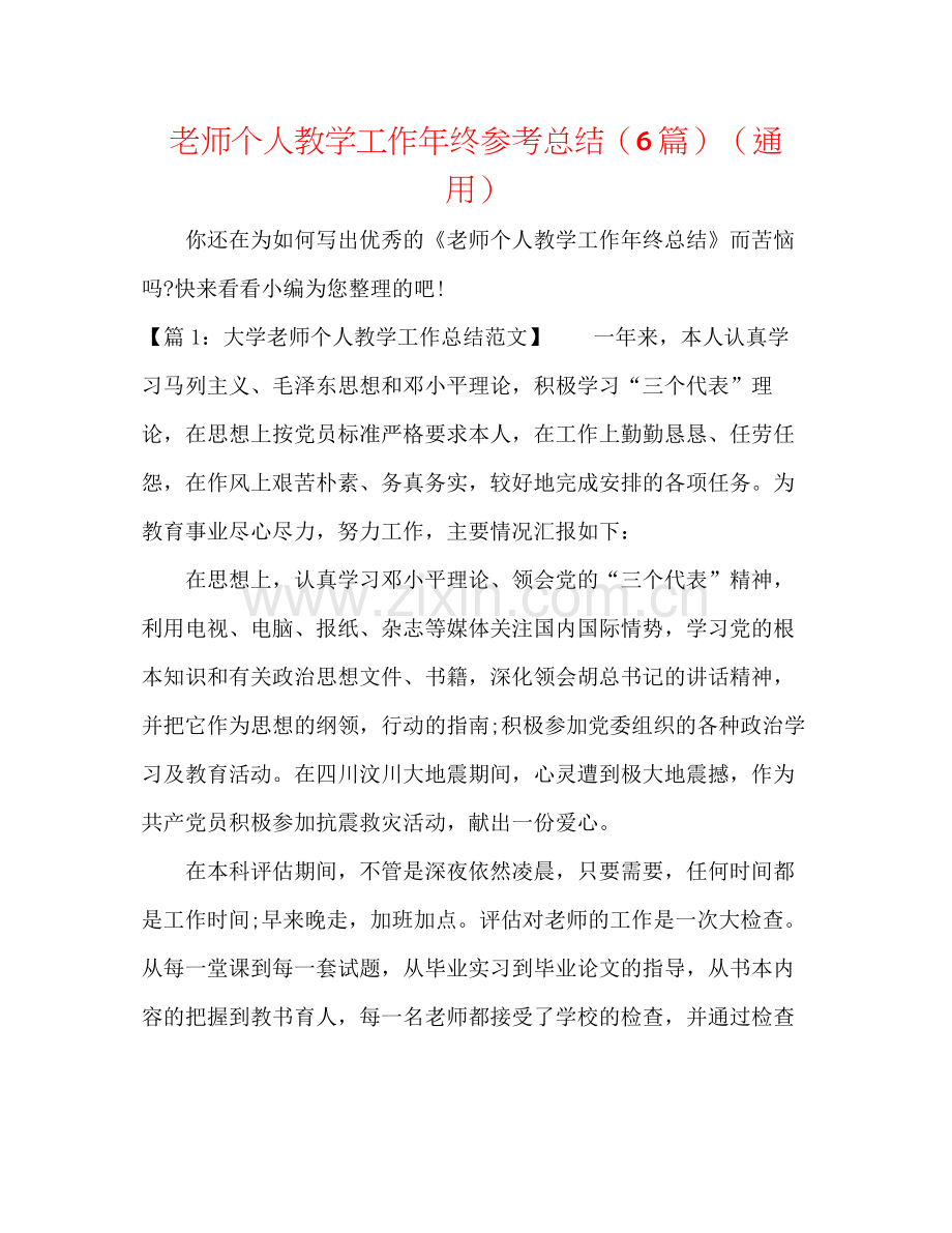 教师个人教学工作年终参考总结（6篇）（通用）.docx_第1页