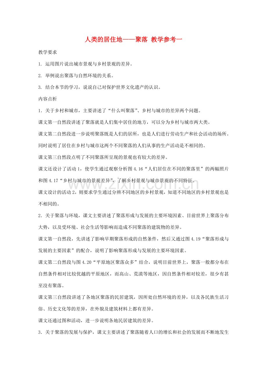 七年级科学上册《常见的植物》教案2（浙教版七年级上）.doc_第1页